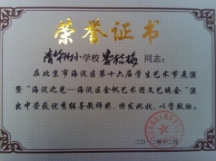我校教师在“海淀区金帆艺术团文艺晚会”荣获荣誉证书