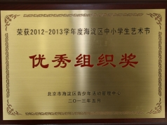 我校荣获2012-2013学年海淀区中小学生艺术节优秀组织奖
