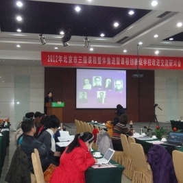 清华附小在北京市三级课程整体推进大会上做精彩发言