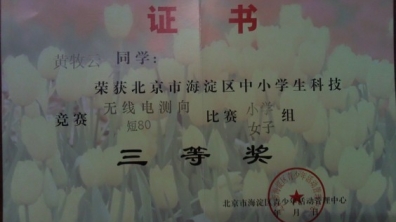 我校多名同学获得无线电测向比赛荣誉证书