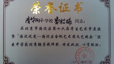 我校教师在“海淀区金帆艺术团文艺晚会”荣获荣誉证书