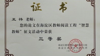 我校三名教师荣获“智慧教师”论文奖荣誉证书