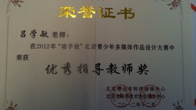 我校老师在“动手做”中荣获优秀指导教师奖荣誉证书