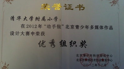 我校在“动手做”中荣获优秀组织奖荣誉证书