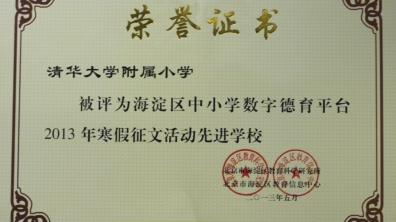 我校荣获“2013年寒假征文活动先进学校”荣誉证书
