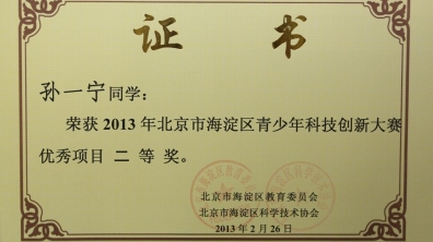 我校两名同学荣获青少年科技创新大赛二等奖