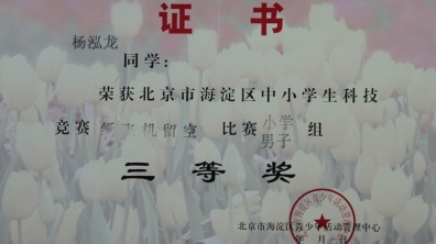 我校杨泓龙“纸飞机留空”竞赛二等奖