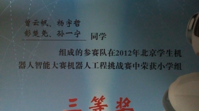 我校学生荣获北京学生机器人智能大赛小学组三等奖