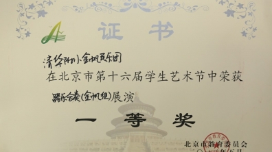 我校金帆民乐团在北京市学生艺术节中荣获演一等奖
