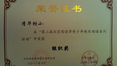 我校在“第二届北京阅读季青少年快乐阅读系列活动”中荣获组织奖
