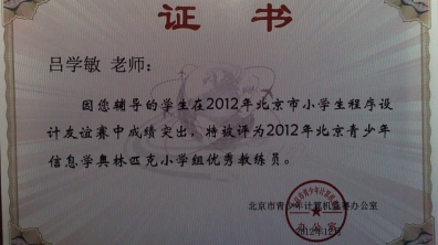 我校吕学敏老师荣获程序设计优秀教练员荣誉证书