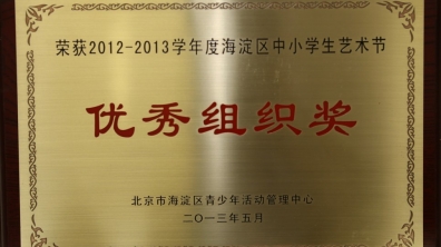 我校荣获2012-2013学年海淀区中小学生艺术节优秀组织奖