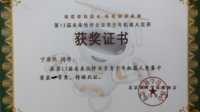 我校学生在未来伙伴北京青少年机器人竞赛会中荣获一等奖