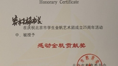 我校三名教师荣获“感动金帆贡献奖”