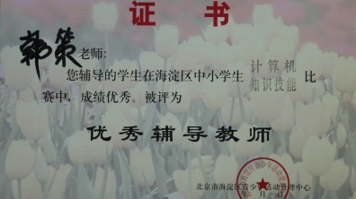 我校教师在计算机知识技能比赛中荣获“优秀辅导员”荣誉证书