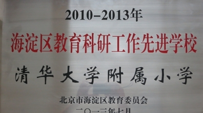 我校荣获“海淀区教育科研先进学校”荣誉称号