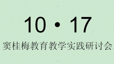 关于召开“窦桂梅教学实践研讨会”的公告