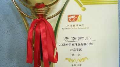 2008年6月我校获得北京市板球比赛冠军