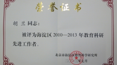 我校胡兰老师荣获“教育科研先进工作者”荣誉称号