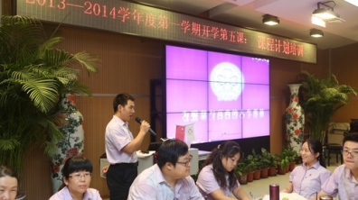 2013-2014学年第一学期开学第五课:课程培训计划