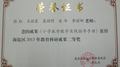 我校五名教师成果荣获“海淀区2013年教育科研成果二等奖”