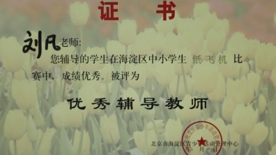 我校两名教师荣获“纸飞机”比赛中荣获优秀辅导员