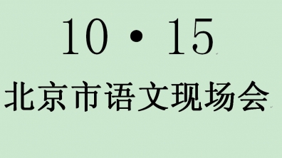 关于召开“北京市小学语文减负增效研讨活动”的公告