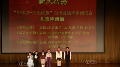 我校学生参加“中国梦﹒五星红旗”全国首届诗歌朗诵会