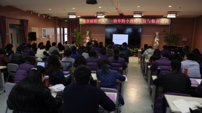 清华附小教师礼仪与修养培训圆满结束