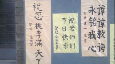 庆祝教师节