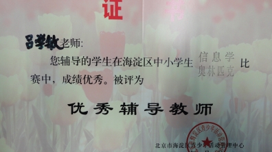 我校吕学敏老师荣获多项荣誉
