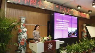 附小学习“十八大”精神专题报告会