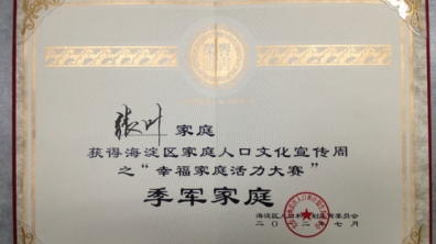 附小教师家庭在大赛中获奖