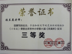 张兰英老师获第六届《京美杯》的荣誉证书