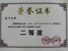 张叶老师获第六届《京美杯》的荣誉证书