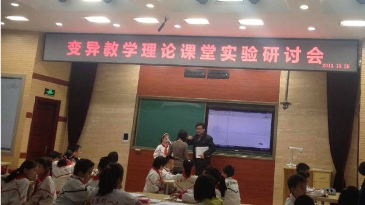 参加变异教学理论课堂实验研讨会