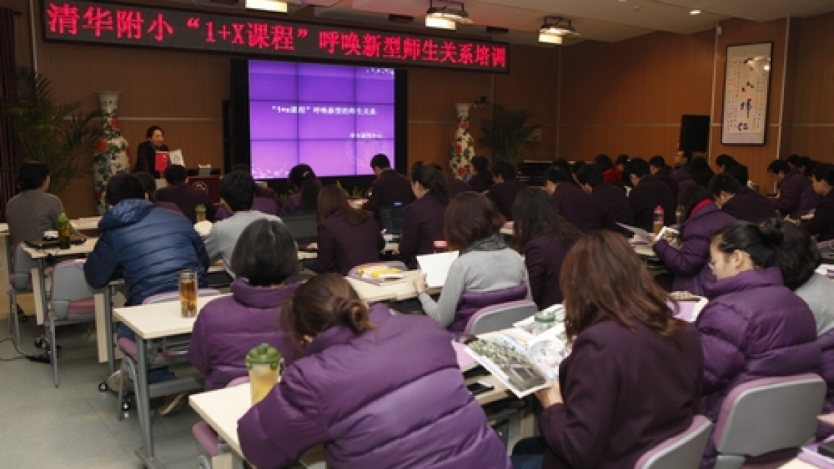 我校举办“1+X课程”呼唤新型师生关系培训