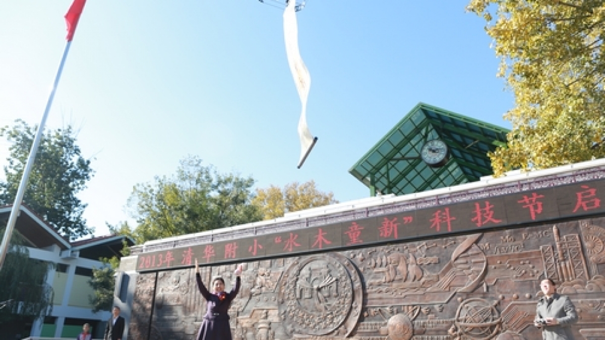 2013年清华附小 “水木童新”科技节启动仪式