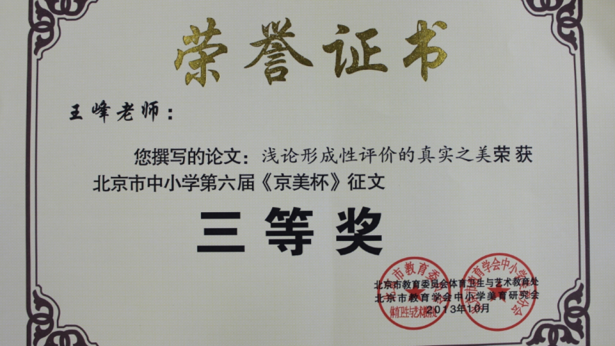 我校多名教师荣获 《京美杯》 荣誉证书