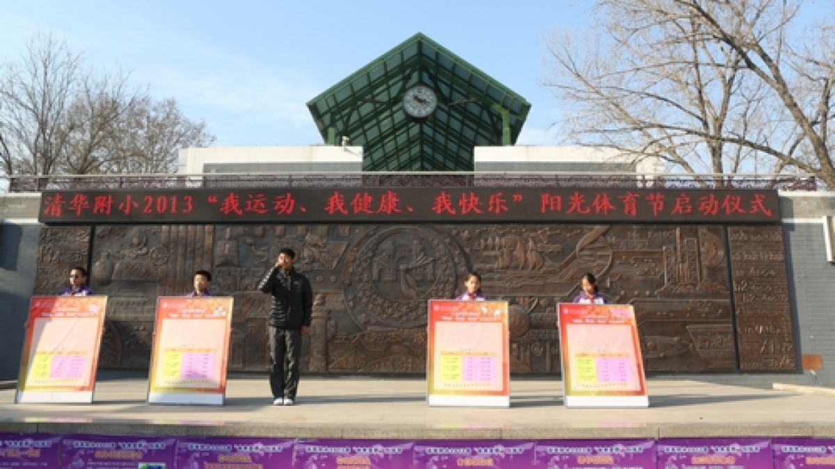 2013年清华附小阳光体育节启动仪式