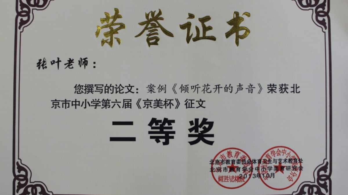 我校多名教师荣获 《京美杯》 荣誉证书