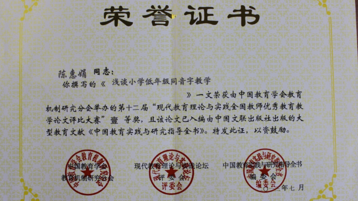 我校陈慧娟老师的论文荣获一等奖