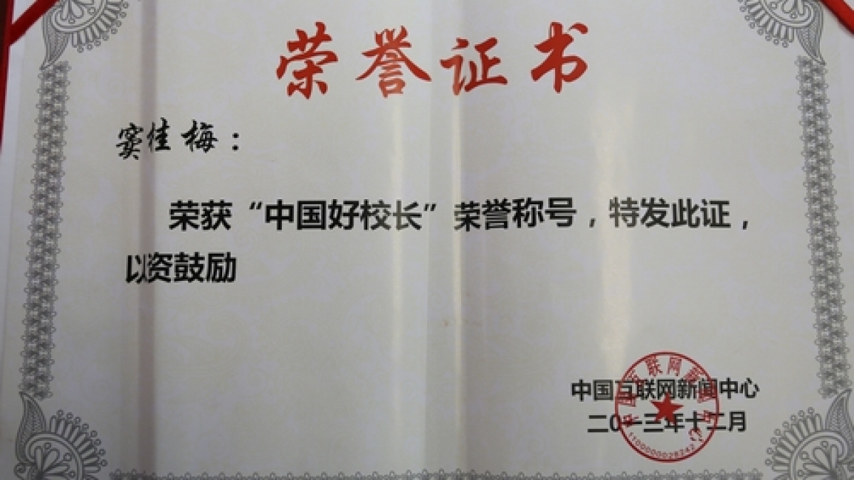 窦桂梅校长喜获“2013年度中国好校长”荣誉称号