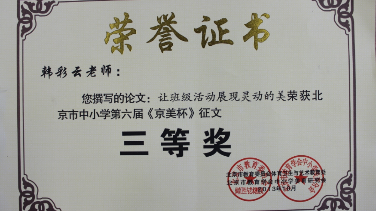 我校多名教师荣获 《京美杯》 荣誉证书