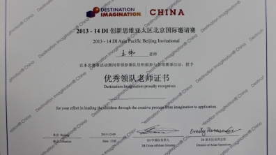 我校2名教师荣获DI创新思维优秀领队教师奖
