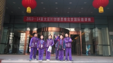 我校在2013-14DI创新思维亚太区国际邀请赛中获一等奖