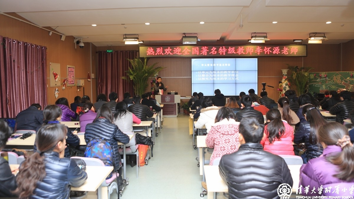 特级教师李怀源为我校教师做《整体教学》报告