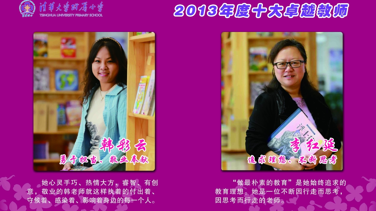 清华附小2013年度“感动附小十大卓越教师”评选