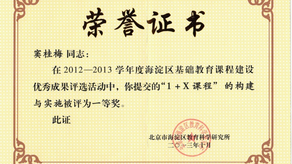 我校窦桂梅校长获海淀区基础课程建设一等奖