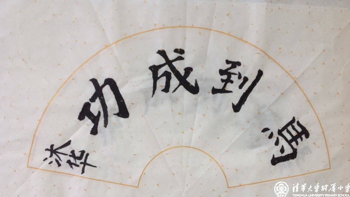 新学期的第一节书法课